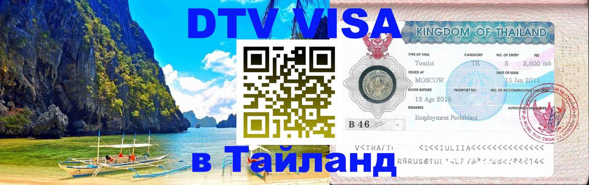 Виза ДТВ на 5 лет в Тайланд 