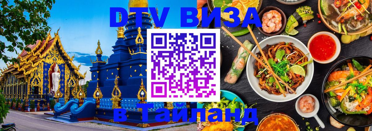 DTV Visa Thailand — прайс и условия, виза без дополнительных документов - Тайбэй  05.10.2025 