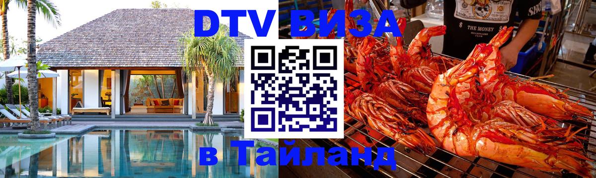 ДТВ виза в Таиланд Тайбэй 